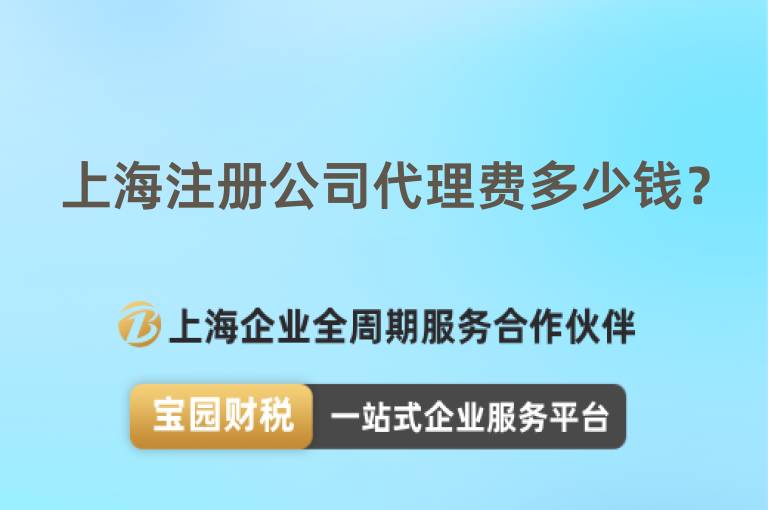 上海注冊(cè)公司代理費(fèi)多少錢？