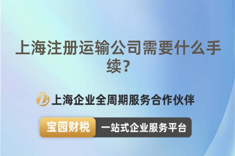 上海注冊運(yùn)輸公司需要什么手續(xù)？