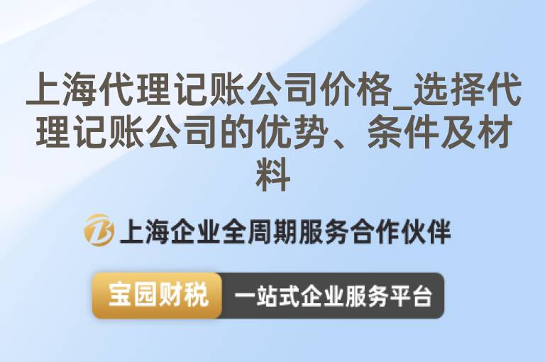 上海代理記賬公司價(jià)格_選擇代理記賬公司的優(yōu)勢(shì)、條件及材料