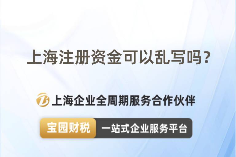 上海注冊資金可以亂寫嗎？