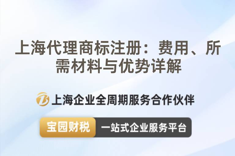 上海代理商標注冊：費用、所需材料與優勢詳解