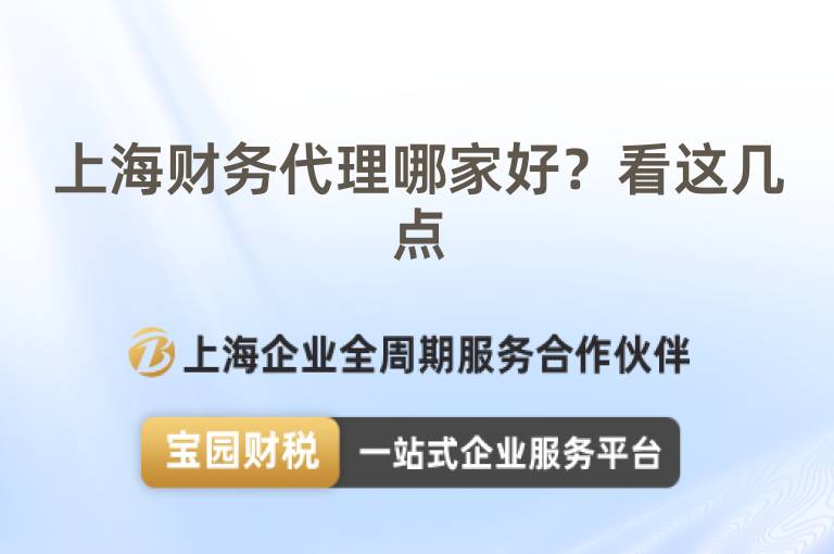 上海財務代理哪家好？看這幾點