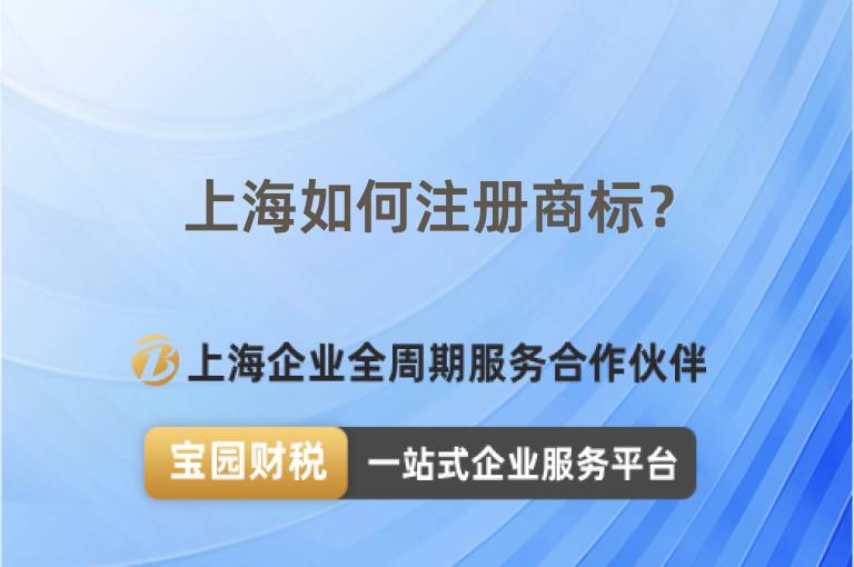 上海如何注冊商標？