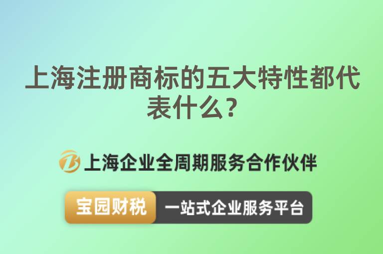 上海注冊商標的五大特性都代表什么？