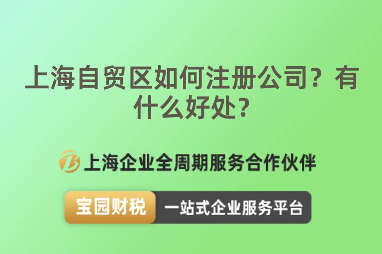 上海自貿區如何注冊公司？有什么好處？