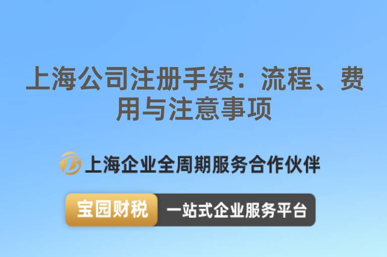 上海公司注冊手續(xù)：流程、費用與注意事項