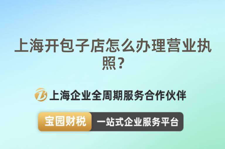 上海開包子店怎么辦理營業(yè)執(zhí)照？