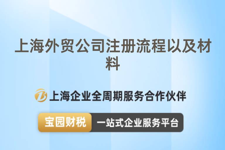 上海外貿公司注冊流程以及材料
