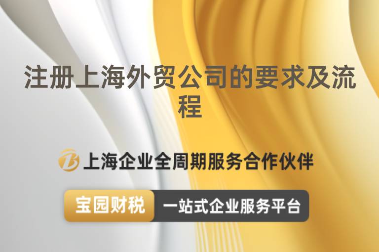 注冊上海外貿公司的要求及流程