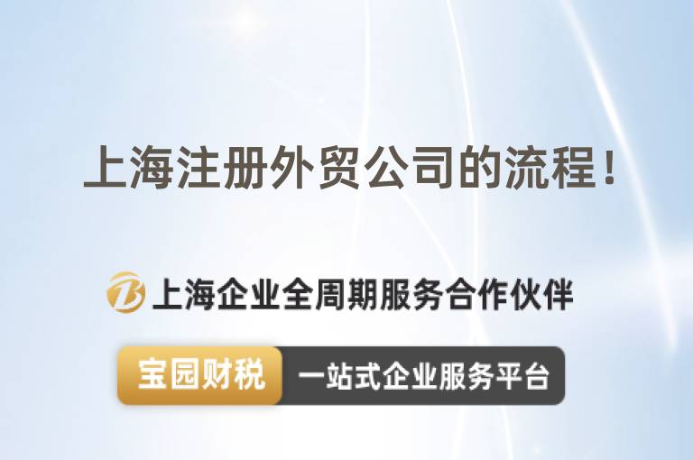 上海注冊(cè)外貿(mào)公司的流程！