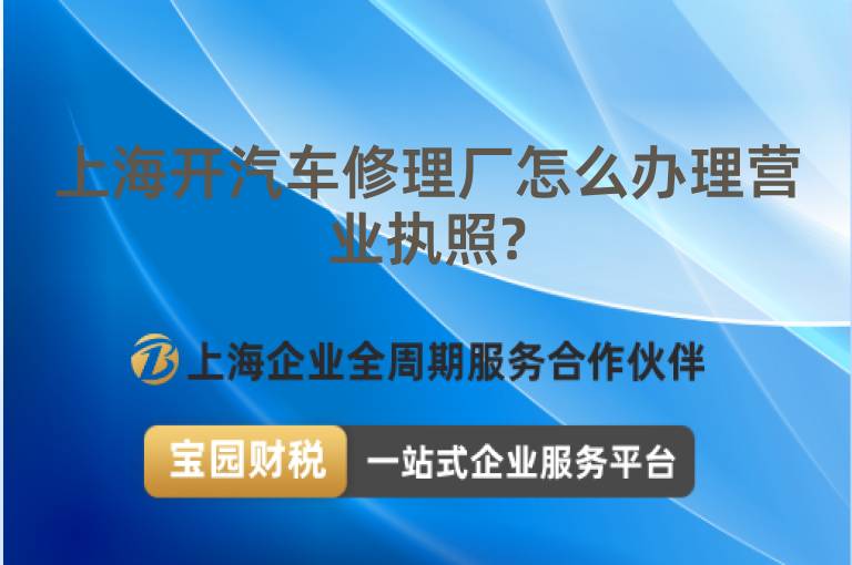 上海開(kāi)汽車(chē)修理廠怎么辦理營(yíng)業(yè)執(zhí)照?
