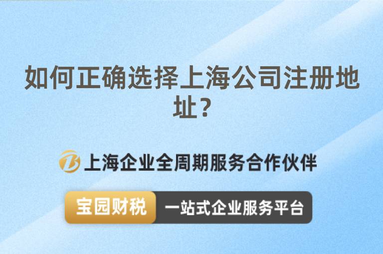 如何正確選擇上海公司注冊地址？