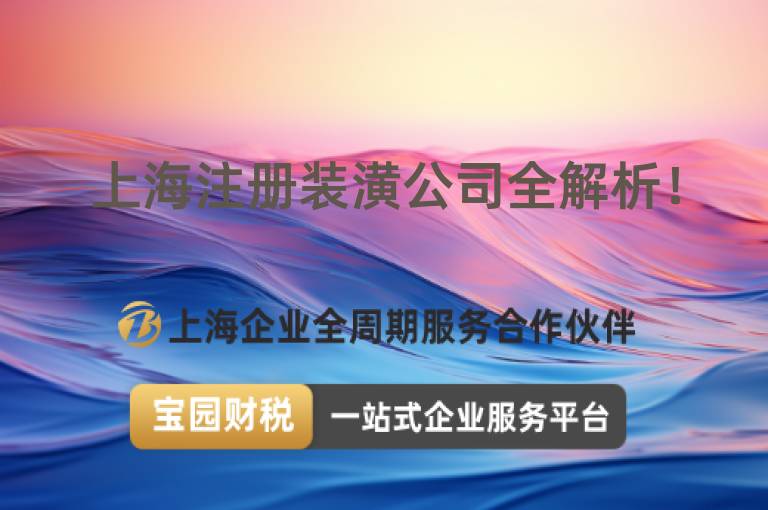 上海注冊裝潢公司全解析！