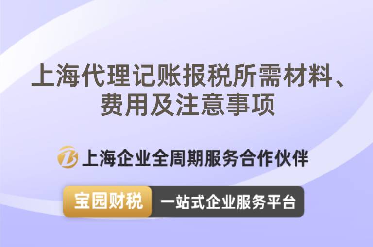 上海代理記賬報稅所需材料、費(fèi)用及注意事項(xiàng)