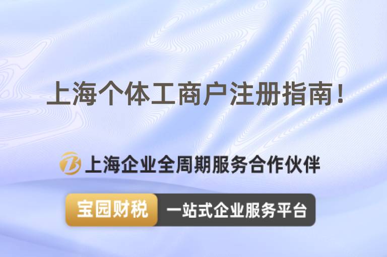 上海個(gè)體工商戶注冊(cè)指南！