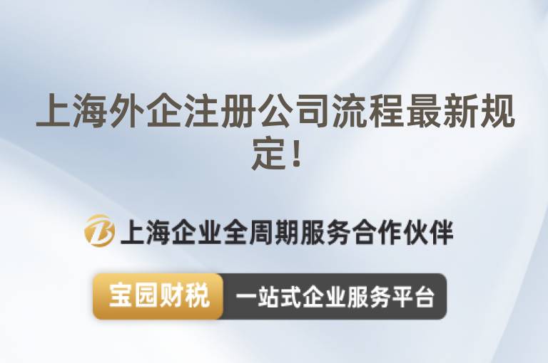上海外企注冊(cè)公司流程最新規(guī)定！
