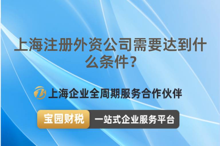 上海注冊(cè)外資公司需要達(dá)到什么條件？