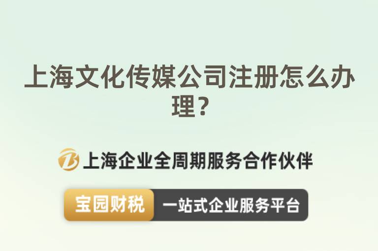 上海文化傳媒公司注冊(cè)怎么辦理？