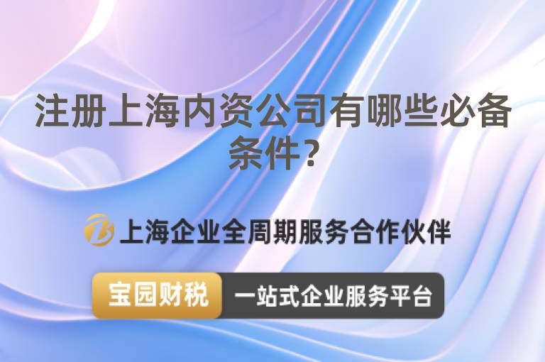 注冊(cè)上海內(nèi)資公司有哪些必備條件？