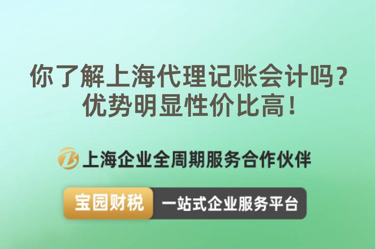 你了解上海代理記賬會計嗎？優勢明顯性價比高！