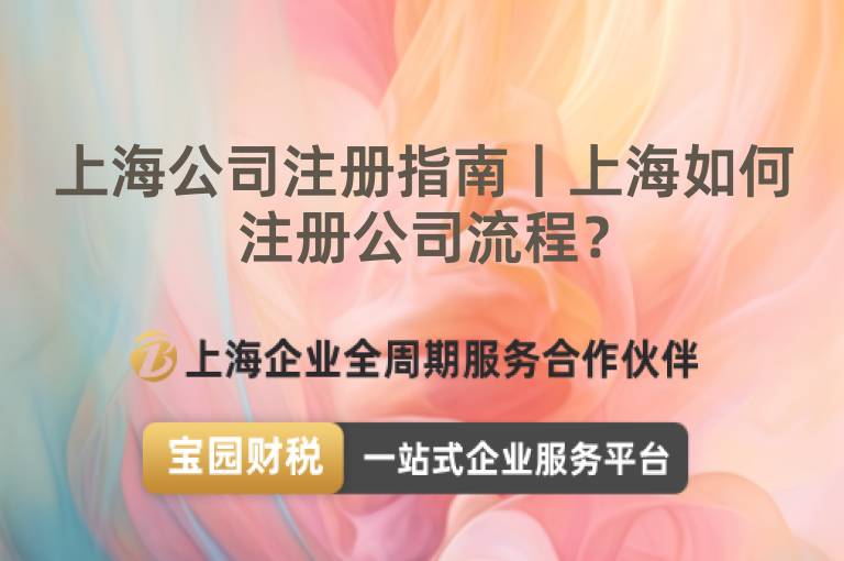 上海公司注冊指南丨上海如何注冊公司流程？