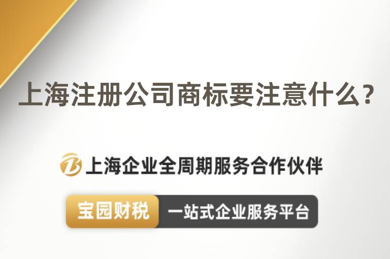 上海注冊公司商標(biāo)要注意什么？