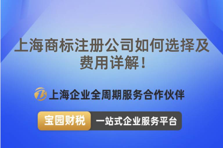 上海商標注冊公司如何選擇及費用詳解！
