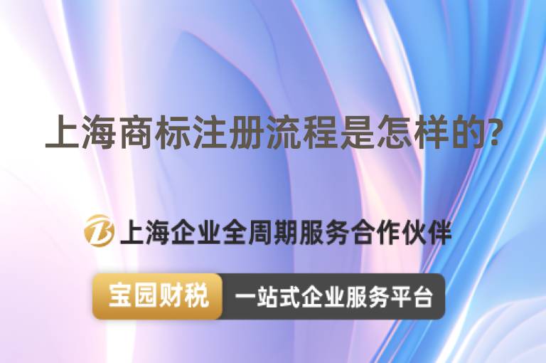 上海商標(biāo)注冊(cè)流程是怎樣的?