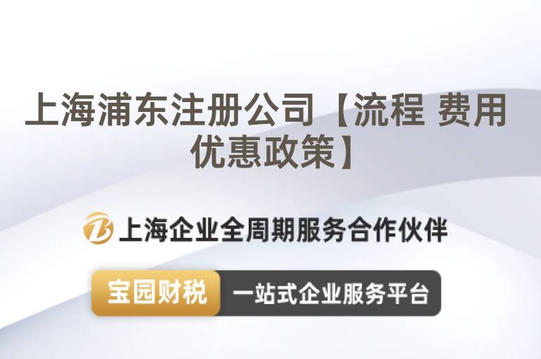 上海浦東注冊(cè)公司【流程 費(fèi)用 優(yōu)惠政策】
