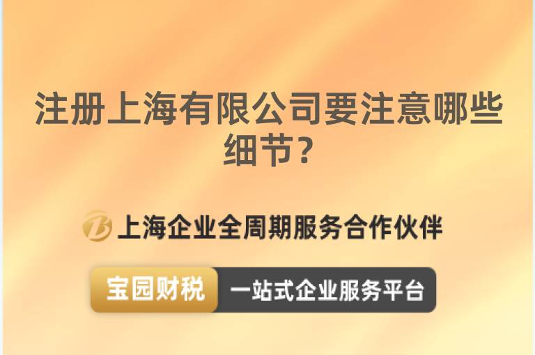 注冊上海有限公司要注意哪些細節(jié)？