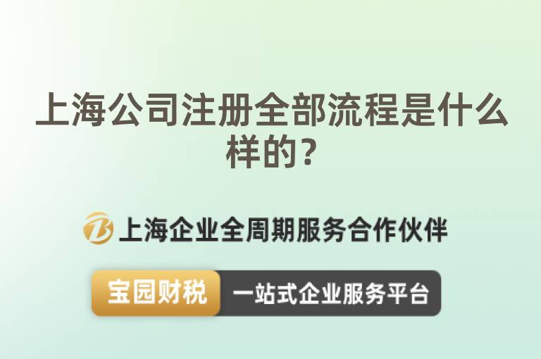 上海公司注冊(cè)全部流程是什么樣的？