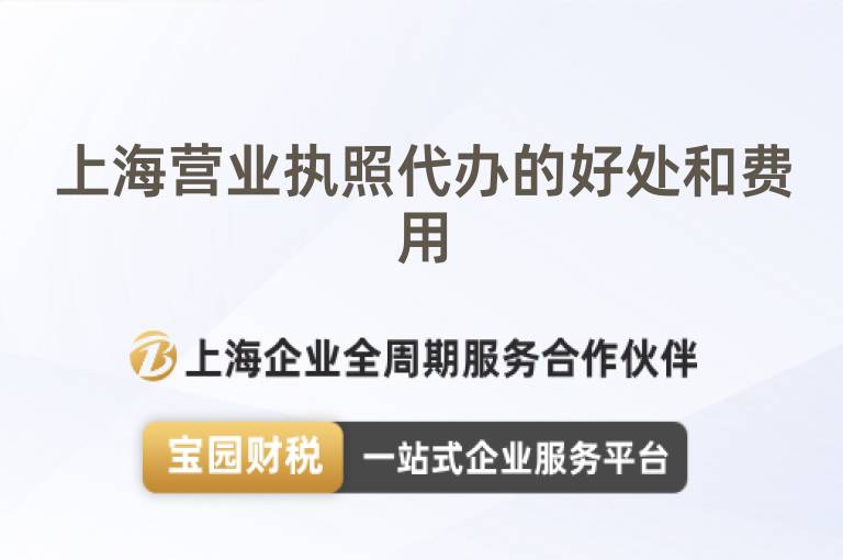 上海營業執照代辦的好處和費用