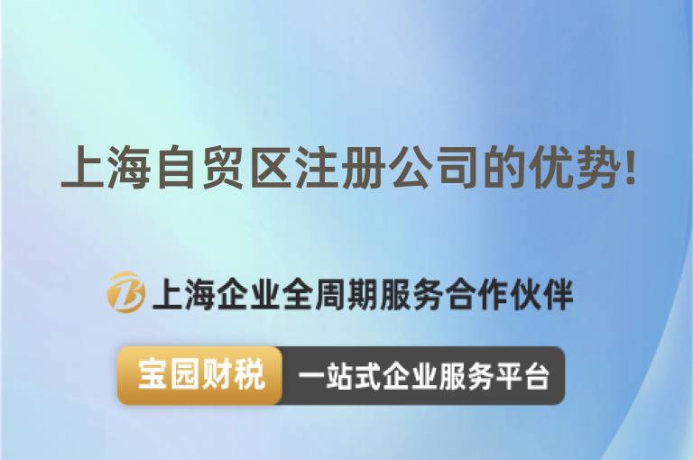 上海自貿(mào)區(qū)注冊公司的優(yōu)勢!