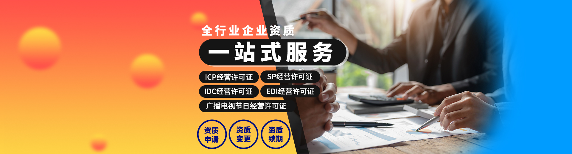 互聯(lián)網(wǎng)企業(yè)資質(zhì)辦理